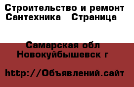 Строительство и ремонт Сантехника - Страница 2 . Самарская обл.,Новокуйбышевск г.